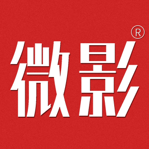 微影