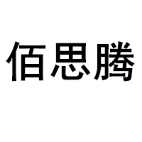 佰思腾/BAISITENG