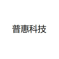 普惠科技/puhui