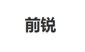 前锐/QIANRUI