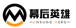 幕后英雄