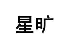 星旷