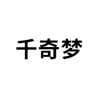 千奇梦
