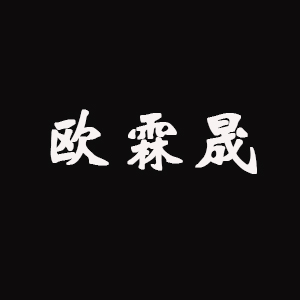 欧霖晟