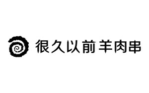 很久以前羊肉串