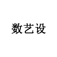 数艺设