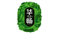 华畅