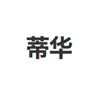 蒂华