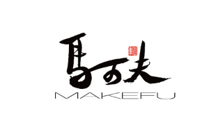 马可夫/MAKEFU