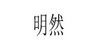 明然