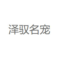 泽驭名宠/ZEYU MINGCHONG