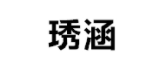 琇涵