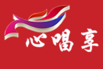 心唱享