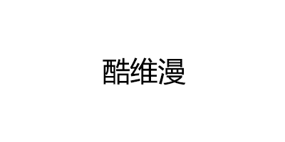 酷维漫