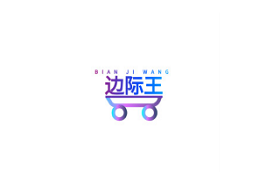 边际王