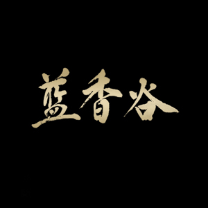 蓝香谷
