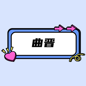 晋曲