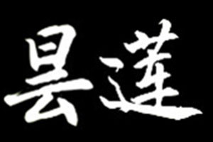 昙莲