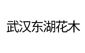 武汉东湖花木城