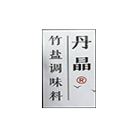 丹晶竹盐