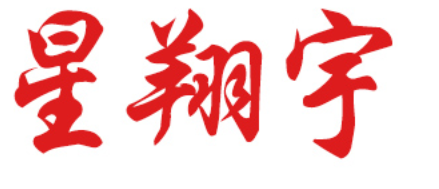星翔宇