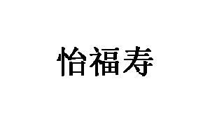 怡福寿