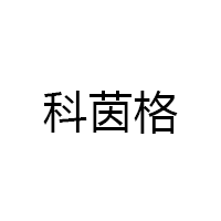 科茵格