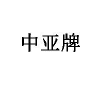 中亚牌
