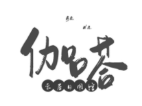 伽嗒