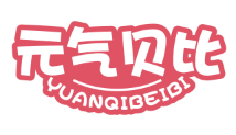 元气贝比/YUANQIBEIBI