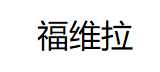 福维拉/FUWEILA