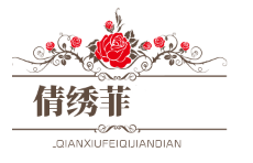 倩绣菲