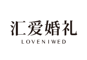 汇爱婚礼