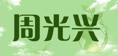 周光兴