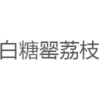 白糖罂荔枝