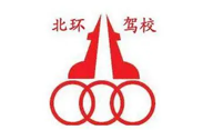 北环驾校