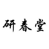 研春堂/YANCHUNTANG