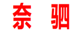 奈驷