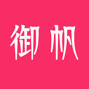 御帆