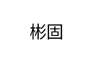 彬固/BG