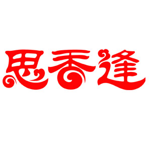 思香逢