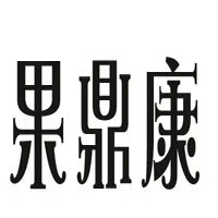 果鼎康