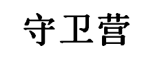 守卫营