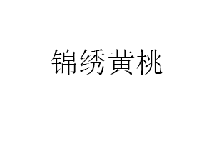 锦绣黄桃