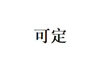 可定