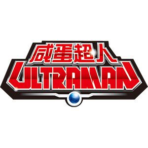 咸蛋超人/ULTRAMAN