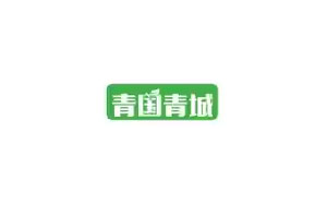 青国青城