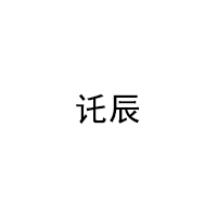 讬辰