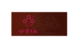 万紫千红