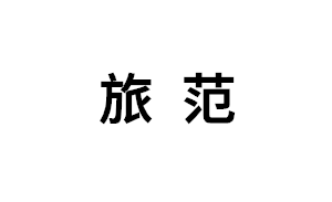旅范